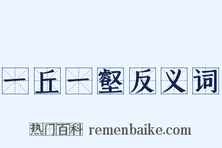 一丘一壑反义词是什么意思的图片